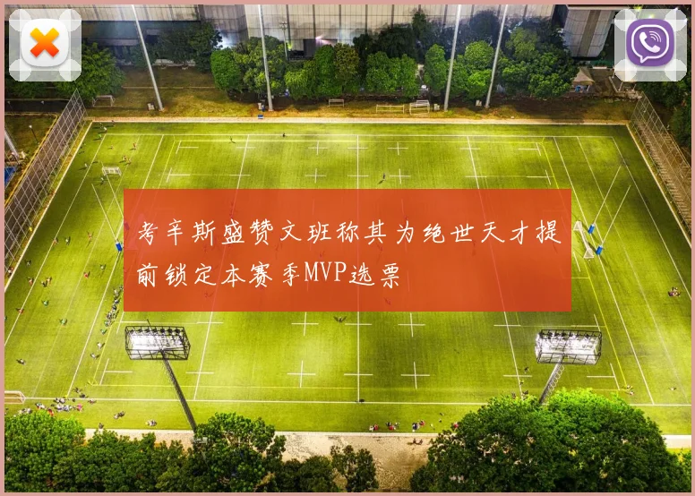考辛斯盛赞文班称其为绝世天才提前锁定本赛季MVP选票