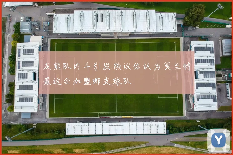灰熊队内斗引发热议你认为莫兰特最适合加盟哪支球队