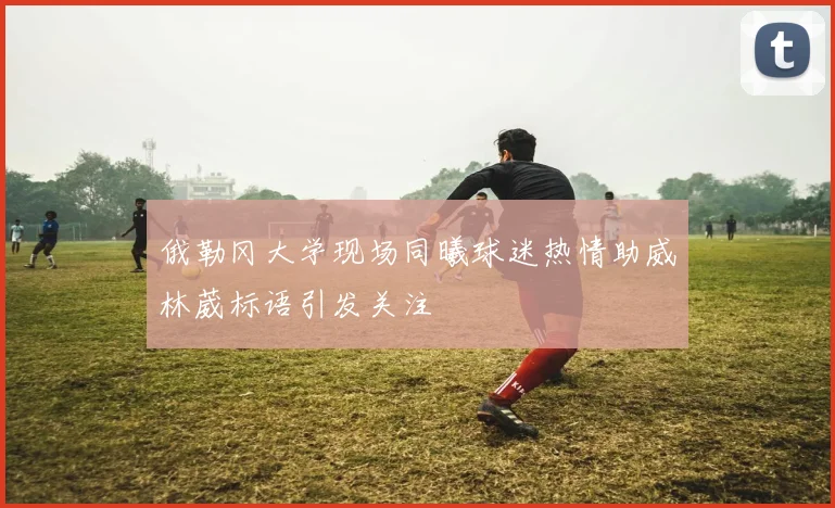 俄勒冈大学现场同曦球迷热情助威林葳标语引发关注