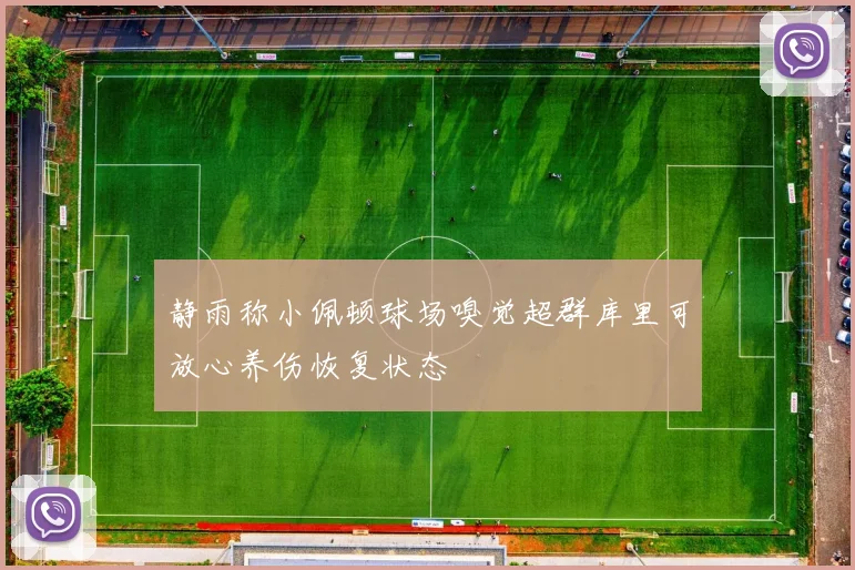 静雨称小佩顿球场嗅觉超群库里可放心养伤恢复状态