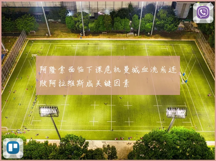 阿隆索面临下课危机曼城血洗或连败阿拉维斯成关键因素
