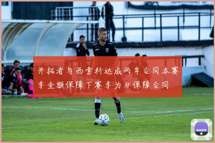 开拓者与西索科达成两年合同本赛季全额保障下赛季为非保障合同