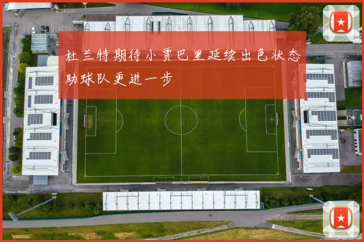 杜兰特期待小贾巴里延续出色状态助球队更进一步
